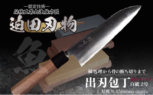 【 土佐打刃物 】 出刃包丁 16.5cm 砥石 4種 セット 迫田刃物 鍛冶職人 日本三大刃物 包丁 キッチン 用品 白紙二号 高知県 須崎市