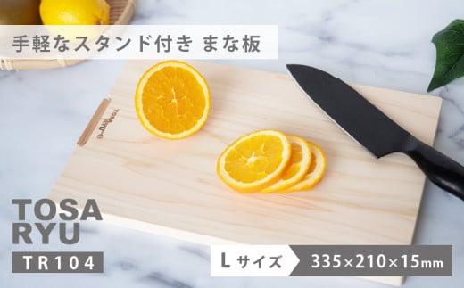 手軽なスタンド付きまな板 Lサイズ TR104-x ひのき まな板 スタンド 付き 四万十 檜 桧 ヒノキ 桜 ステンレス ニッケル 手軽 集成加工 加工 包丁 職人 手作 土佐龍 キッチン 調理 料理 包丁 食事 高知県 須崎市