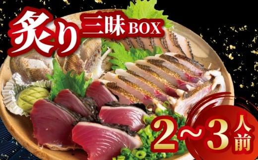 炙り三昧 BOX 2~3種盛り 合計 2~3人前 鯛 タイ イサキ グレ メジナ 刺身 刺し身 炙り 海鮮 魚介 寿司 丼 旬 ご飯に合う コメに合う 米に合う 高級 冷蔵 高知県 須崎市 須崎魚商人組合 GK009