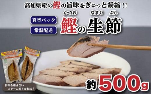 かつお 生節（かつお なまり節）焼き節 500g 前後 小分け 小分 なまりぶし スモーク お酒 おつまみ つまみ ご飯 おにぎり サラダ アレンジ トッピング タンパク質 かつお節 SB001_x