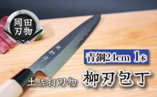 日本三大刃物 土佐打ち刃物 柳刃包丁 24cm | 岡田刃物製作所 高級 青紙 2号 青鋼 高級 料理包丁 プロ 職人 包丁 日用品 高知県 須崎市 OKD007