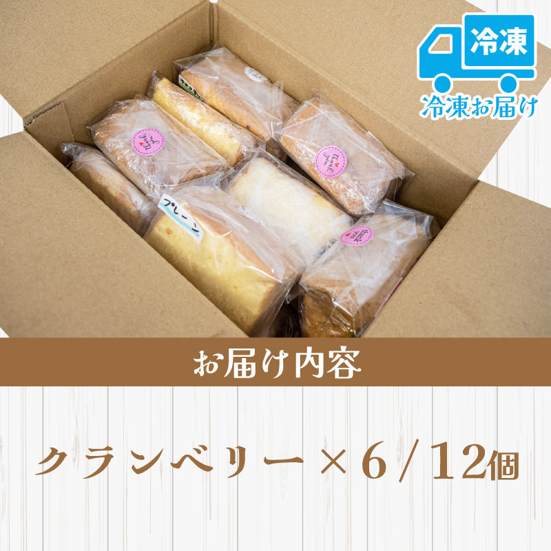 シフォンケーキ クランベリー 12個 セット スイーツ ケーキ CFS008-2x