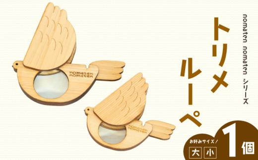 トリメルーペ 【大】雑貨 文房具 ハンドメイド ギフト 贈り物 プレゼント ヒノキ ピン 可愛い おしゃれ おもちゃ ルーペ  虫眼鏡 日用品 ベビー用品 高知県 須崎市 川村雑貨店 KZT002