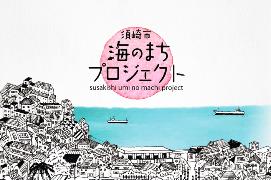 海のまちプロジェクトの推進