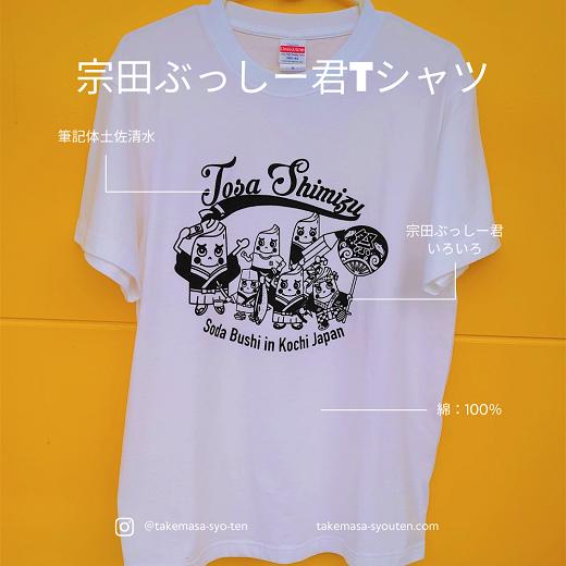 サイズS：宗田節うす削り付き！ゆるキャラTシャツ（綿100％）〜盛だくさんの宗田ぶっしー君イラスト〜半袖 トップス【R00425】