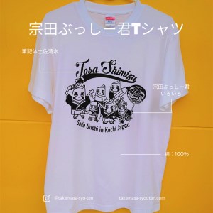 宗田節うす削り付き！ゆるキャラTシャツ（綿100％）〜盛だくさんの宗田ぶっしー君イラスト〜 半袖 トップス ファッション リンガーＴシャツ 白 衣類 かわいい おしゃれ シンプル【R00425】