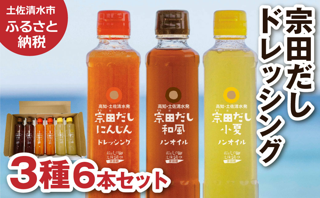 宗田だしドレッシング190ml×６本セット（にんじん・小夏・和風風味）×2本 調味料 サラダドレッシング 宗田 ノンオイル ドレッシング 高知県 【R01187】