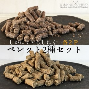 無添加ドッグフード：しかにく＆ししにくペレットセット（各100g×2P　計4Pセット）鹿肉 猪肉ペットフード ジビエ 愛犬 イヌ用 ドライフード 手作り トッピング 国産【R00582】