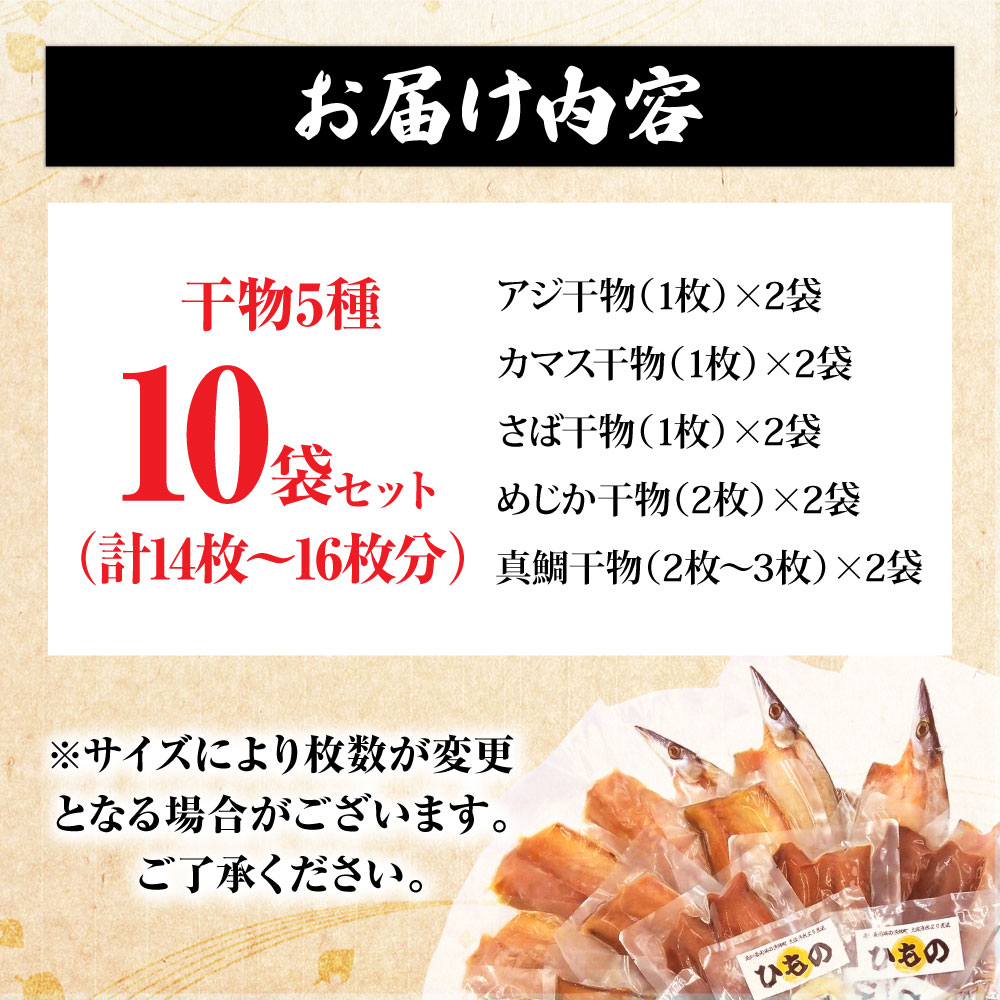 漁師町直送 こだわり干物セット Aセット 10袋（14枚〜16枚） 個包装 真空パック めじか さば カマス あじ 干物 国産 セット ギフト 高知県産 干物 詰め合わせ【R01150】