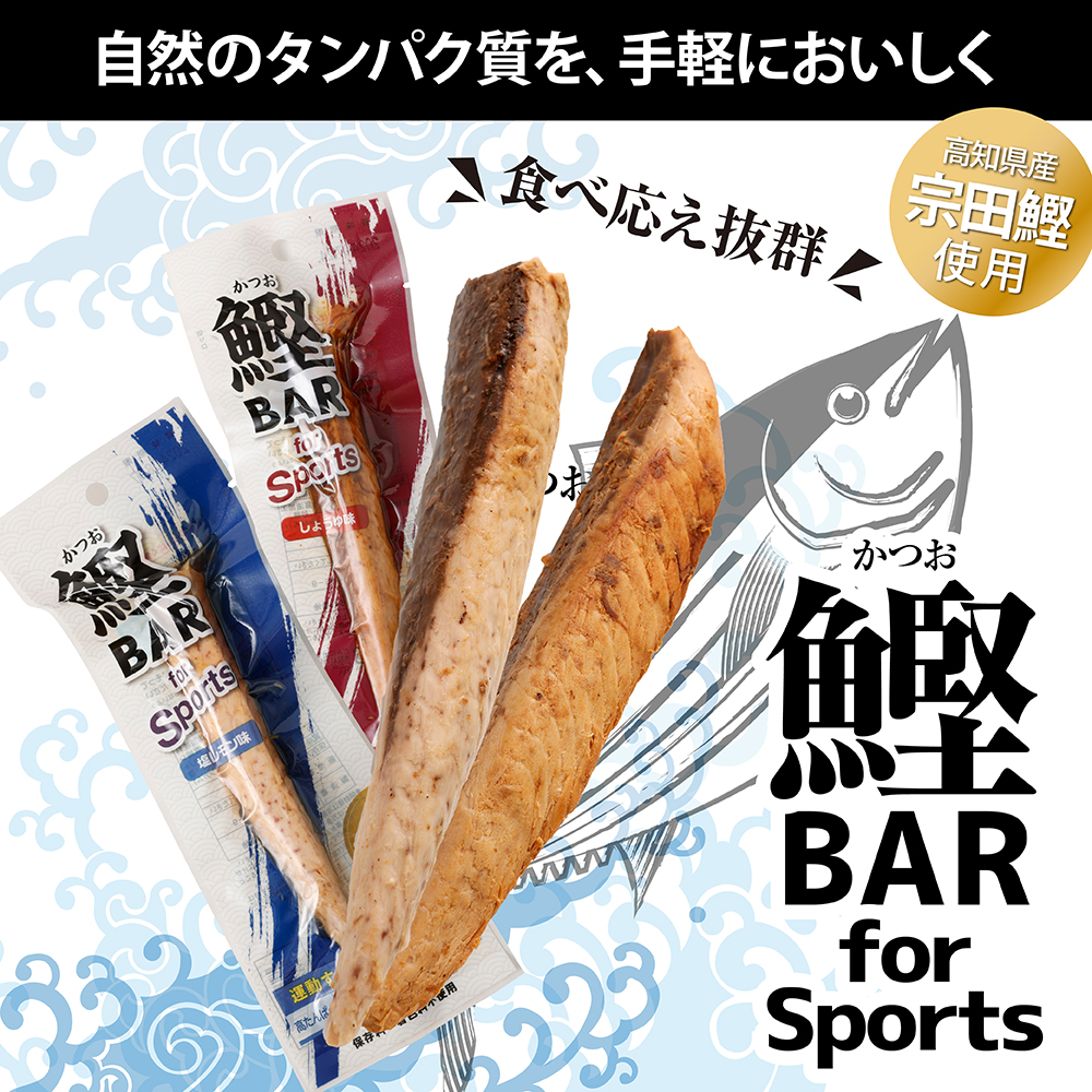 【6回定期便】鰹BAR for Sports（しょうゆ味 10本）カツオ スポーツ 筋トレ ダイエット 災害備蓄 栄養補給 シーチキン プロテイン エネルギー補給 個包装 たんぱく質【J00154】