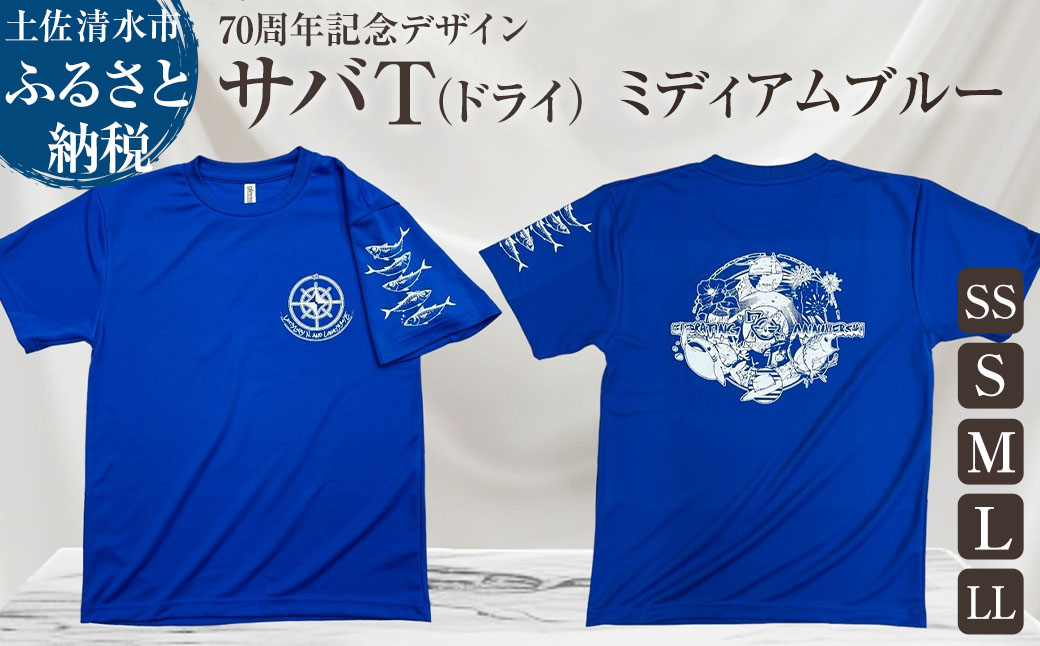 市制70周年記念デザインTシャツ（ワンポイントミディアムブルー・ドライ）男女兼用サイズ サバT 半袖 トップス スポーツ用品 2024年 デザイン サバT【R01065】