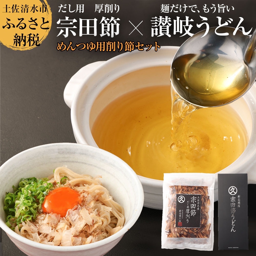 宗田節のうどん×めんつゆ用削り節セット（自宅でつくるオリジナルめんつゆ）宗田節うどん 200g×2箱 出汁醤油用宗田節 卵かけごはん用 うどん 讃岐うどん かつお節 鰹だし 調味料 【R00116】