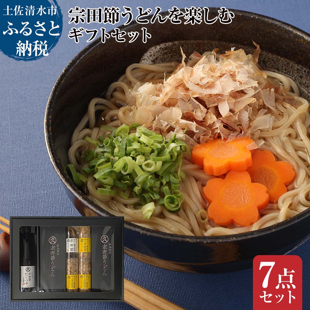 宗田節うどんを楽しむギフトセット（宗田節うどん 200g×4、卵かけご飯専用宗田節 10g×3、だし醤油用宗田節 20g、宗田節だしつゆ（3倍濃厚）300ml）讃岐うどん 鰹節 ギフト【R01047】