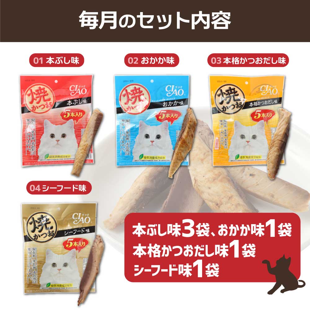 【12回定期便】キャットフード いなば チャオ・焼かつお 全４風味（５本入×６袋セット）12か月 定期便 ペットフード 猫 ねこ ネコ スティックタイプ 消臭 カツオ 魚肉 ごはん おやつ 国産 高知県 土佐清水市【J00099】