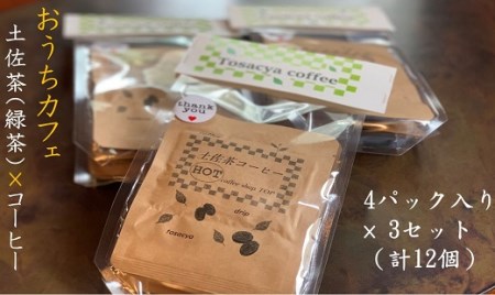 珈琲店の土佐茶コーヒー（ホット用ドリップパック）×計１２個〜緑茶の後味引き立つ〜 ドリップバック コーヒー カフェ 珈琲 香り リラックス 10000円 1万円 高知県【R00183】