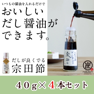 だしが良くでる宗田節（4本セット）簡単オリジナル出汁醤油づくり 調味料 鰹だし だし醤油 お土産 プレゼント 贈答【R01158】