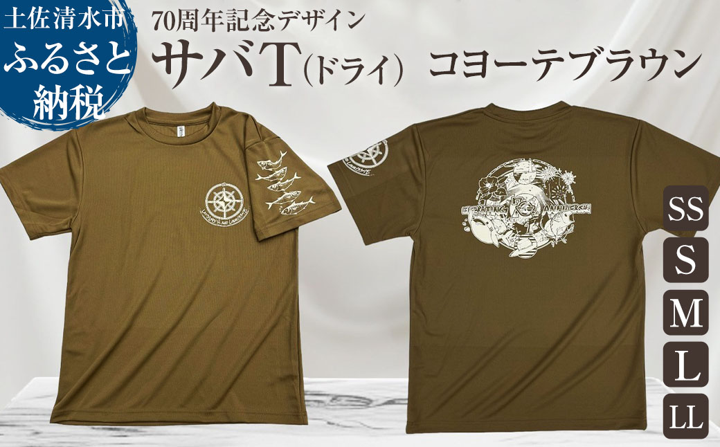 市制70周年記念デザインTシャツ（ワンポイントコヨーテブラウン・ドライ）男女兼用サイズ サバT 半袖 トップス スポーツ用品 2024年 デザイン サバT【R01064】