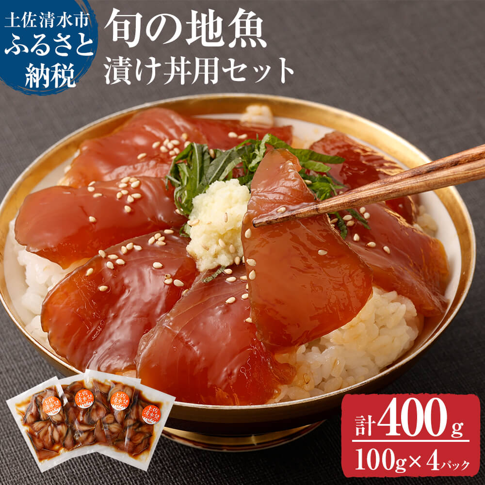 旬のお魚漬け丼セット100g×4P（魚種1種類おまかせ）400g 海鮮丼 お楽しみ 海鮮 魚介類 さかな おかず 漬け 切り身 骨なし 冷凍 たれ 丼 ランダム 高知県 土佐清水市【R00364】