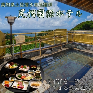 足摺国際ホテル 1泊2日ペア宿泊券（夕食・朝食付き）あしずり温泉郷 旅行券 トラベル【R00731】