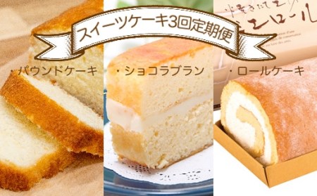 スイーツケーキ３回定期便（パウンドケーキ・ショコラブラン・ロールケーキ） お菓子 デザート おやつ 焼き菓子 洋菓子 おかし 菓子 詰め合わせ 3ヶ月 定期便 パウンドケーキ 人気 おすすめ 【J00002】