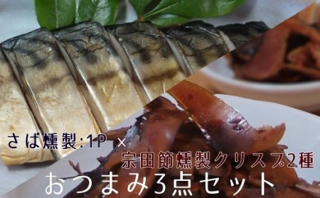 おつまみ3点セット：宗田節燻製クリスプ2種（ゆず塩味・生姜醤油味）×さば燻製1P　おつまみ フィレ おかず 惣菜 スモーク かつお節のチップス スナック菓子 おやつ【R00234】