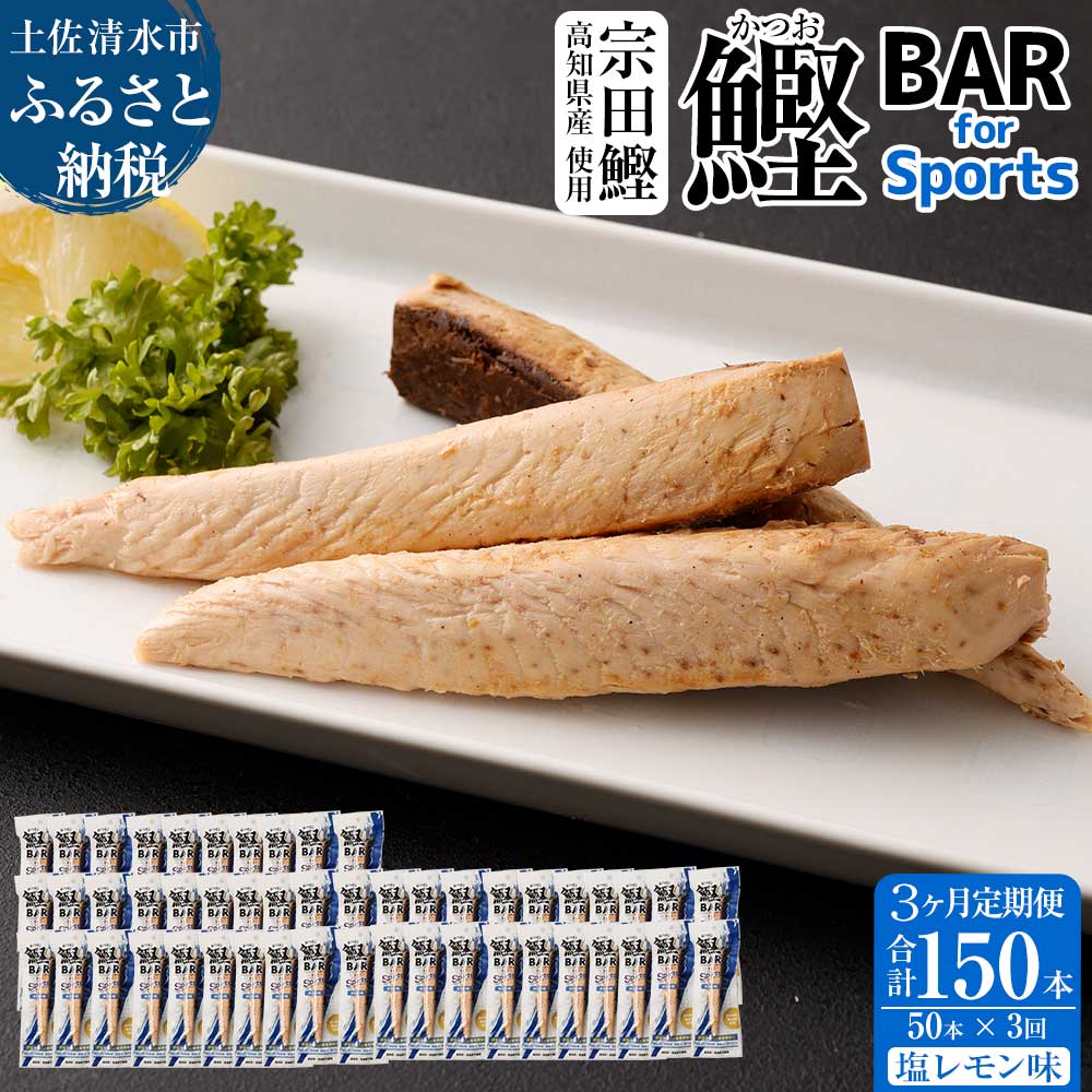 【3回定期便】鰹BAR for Sports（塩レモン味 50本）カツオ スポーツ 筋トレ ダイエット 災害備蓄 栄養補給 シーチキン プロテイン エネルギー補給 個包装 たんぱく質【J00064】