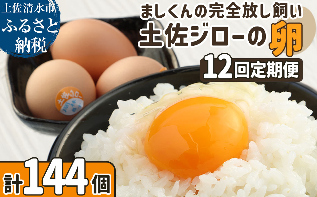 【ふるさと納税】土佐ジローの卵 定期便（12個入り×12回）もみ殻梱包 ブランド卵 タマゴ たまご 卵 毎月 定期コース 土佐ジロー 卵焼き 卵かけごはん 卵料理 送料無料 お取り寄せ【J00136】