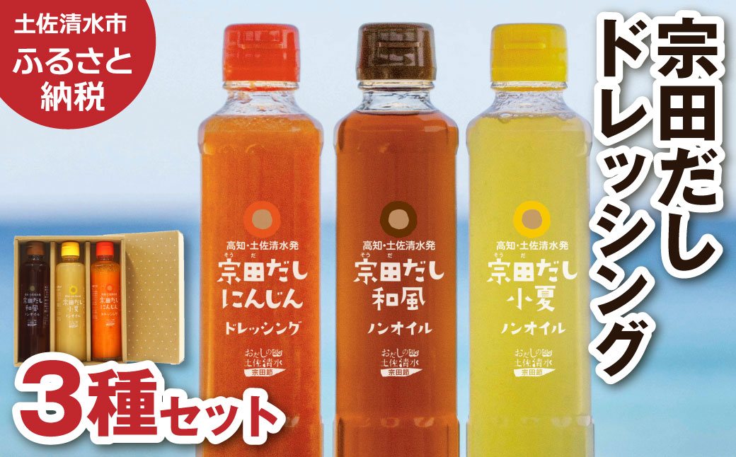 宗田だしドレッシング190ml×３本セット（にんじん・小夏・和風風味）調味料 サラダドレッシング 宗田 ノンオイル ドレッシング 高知県 【R01186】