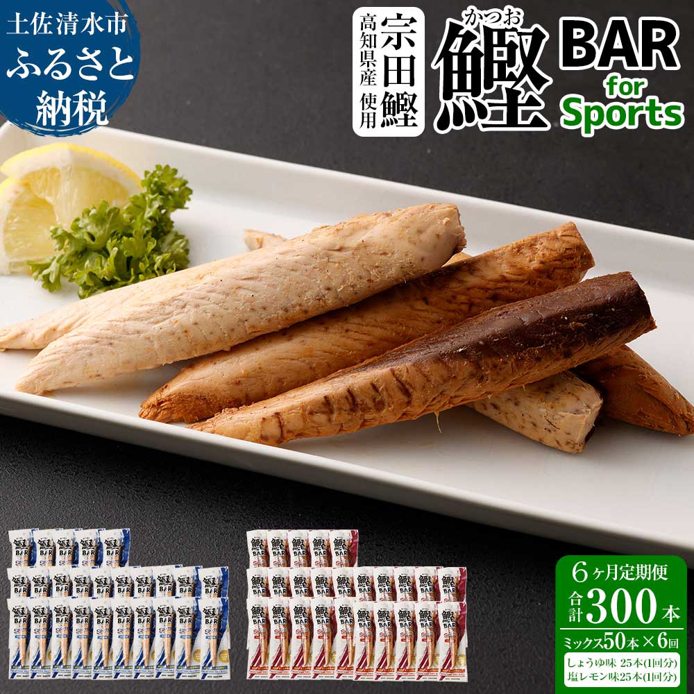 【6回定期便】鰹BAR for Sportsミックス50本（しょうゆ味25本+塩レモン味25本）カツオ スポーツ 筋トレ ダイエット 災害備蓄 栄養補給 シーチキン たんぱく質【J00068】