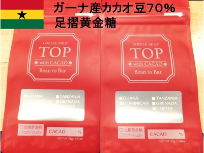 こだわり焙煎！ハイカカオチョコレート55g×２枚（ガーナ産カカオ70％）【足摺黄金糖（黒糖）使用】 スイーツ お菓子 ダークチョコ ビター Bean to Bar工程 ポリフェノール【R00288】