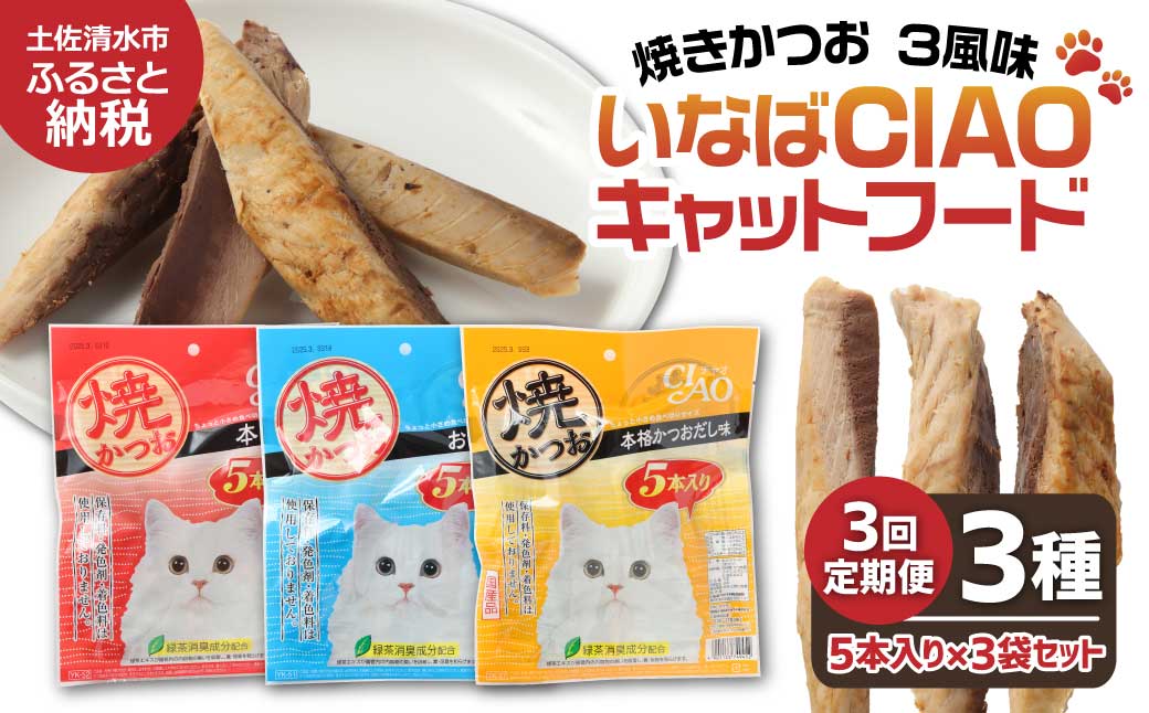 【3回定期便】キャットフード いなば チャオ・焼かつお 全３風味（５本入×３袋セット）3か月 定期便 ペットフード 猫 ねこ ネコ スティックタイプ 消臭 カツオ 魚肉 ごはん おやつ 国産 高知県 土佐清水市【J00094】