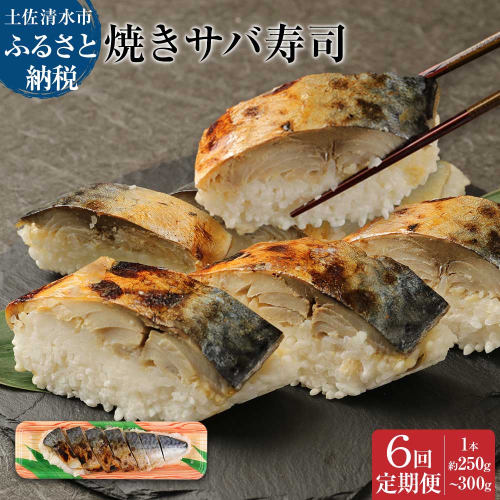 【定期便】土佐の焼きサバ寿司（１本×６回発送）７切れ 総量約250g〜300g 特選鯖寿司惣菜 おかず 鯖寿司 さば寿司 焼き鯖寿司 焼きさば寿司 さば 鯖 お寿司 すし 魚介類【J00008】