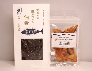 宗田節のおつまみ２点セット（佃煮＆食べる節　各１袋）鰹節 だし ごはんのお供 白米のトッピング 家飲み 酒の肴【R00047】