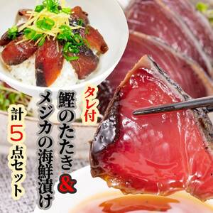 龍馬タタキ1節 + メジカ（宗田カツオ）の海鮮漬け丼 約80g×２パック タレ付き５点セット 鰹 タタキ 冷凍 お刺身 海鮮丼 惣菜 宗田鰹 マルソウダ サバ科 おつまみ 【R00893】