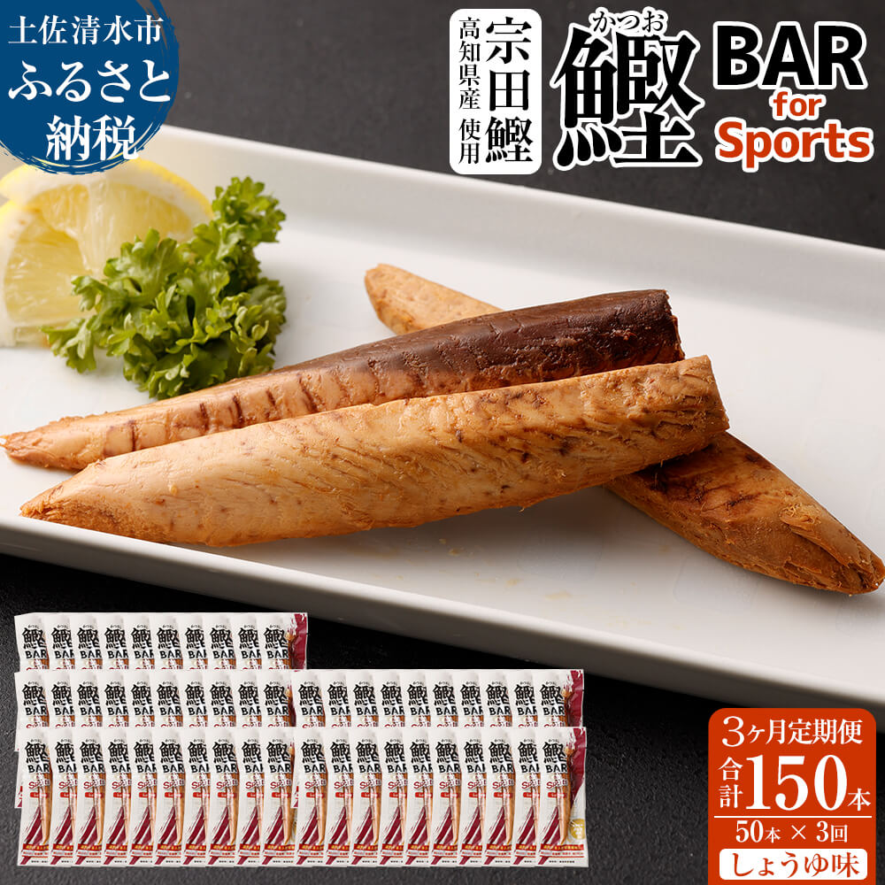 【3回定期便】鰹BAR for Sports（しょうゆ味 50本）カツオ スポーツ 筋トレ ダイエット 災害備蓄 栄養補給 シーチキン プロテイン エネルギー補給 個包装 たんぱく質【J00063】