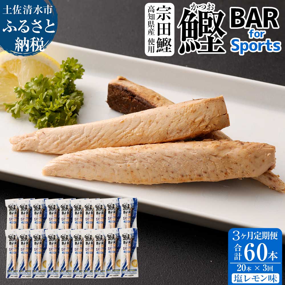 【3回定期便】鰹BAR for Sports（塩レモン味 20本）カツオ スポーツ 筋トレ ダイエット 災害備蓄 栄養補給 シーチキン プロテイン エネルギー補給 個包装 たんぱく質【J00070】