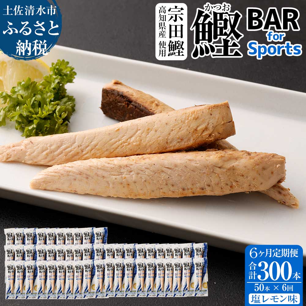 【6回定期便】鰹BAR for Sports（塩レモン味 50本）カツオ スポーツ 筋トレ ダイエット 災害備蓄 栄養補給 シーチキン プロテイン エネルギー補給 個包装 たんぱく質【J00067】