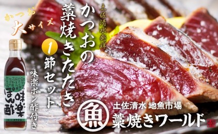 藁焼きかつおのたたき 大サイズ１節（約400g〜500g）ポン酢１本付セット カツオのたたき 鰹 刺身 高知 海産 冷凍【R01128】