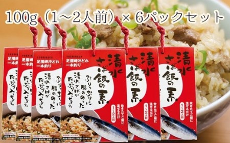 ごはんにまぜるだけ漁師町の味　清水さば飯の素【1〜1.5合分×6P】さば サバ 混ぜご飯の素 混ぜごはん おにぎり 炊き込み お米 お弁当 朝食 ランチ 夜食 おいしい グルメ 簡単【R00414】