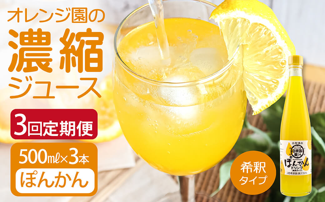 【3回定期便】オレンジ園の濃縮ジュース ぽんかん 500ml 3本 希釈用 みかんジュース チューハイ用 ドリンク ジュース 柑橘類 蜜柑 みかん【J00106】