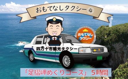 おもてなしタクシーチケット4「足摺岬めぐりコース」5時間 高知 四万十 観光 旅行券 トラベル 四国【R00727】