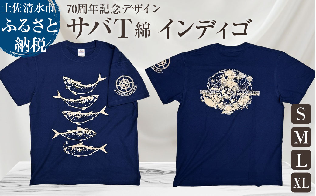 市制70周年記念デザインTシャツ（インディゴ・綿100％）男女兼用サイズ サバT 半袖 トップス スポーツ用品 2024年 デザイン サバT【R01054】