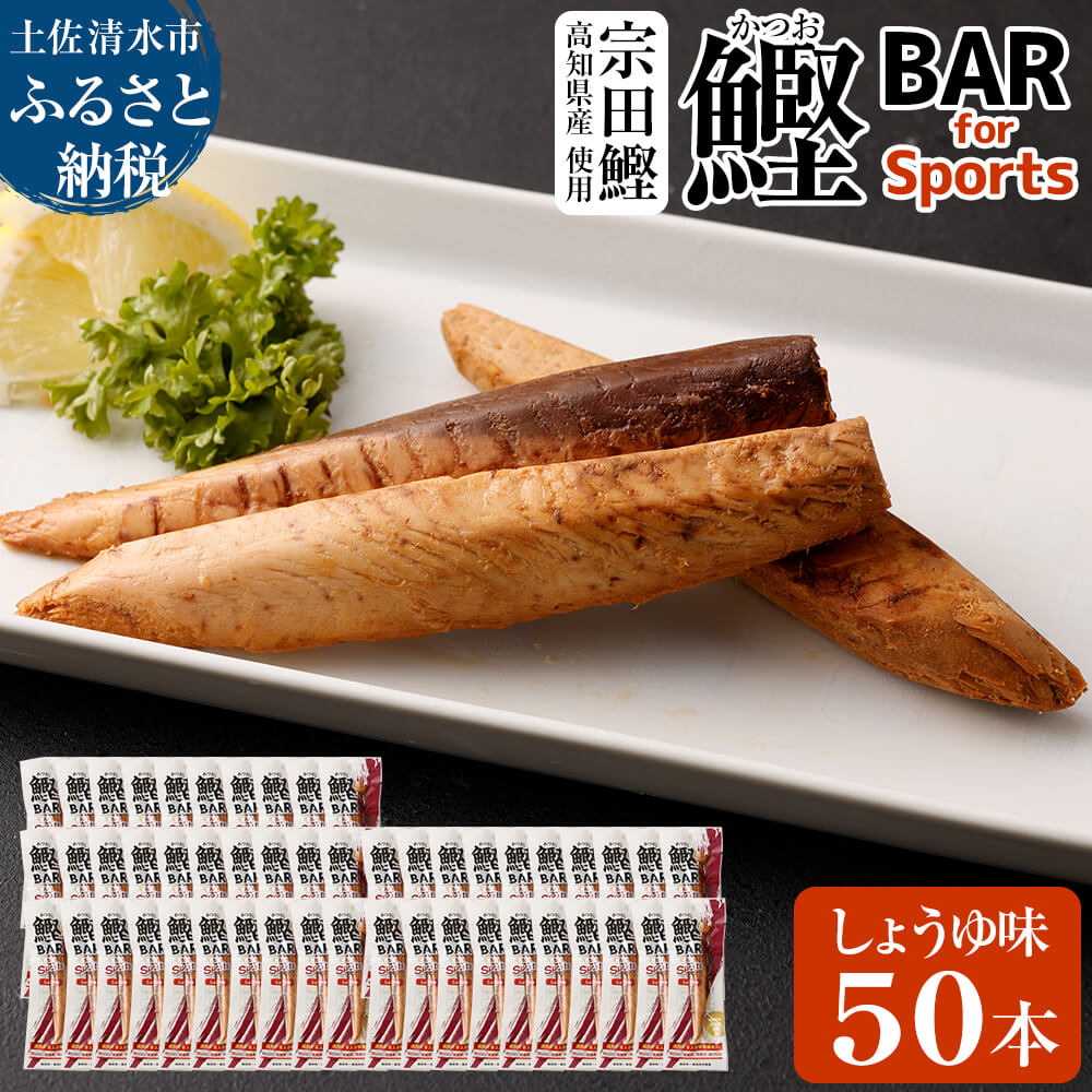 鰹BAR for Sports（しょうゆ味 50本）カツオ スポーツ 筋トレ ダイエット 災害備蓄 保存食 栄養補給 シーチキン プロテイン 小腹 エネルギー補給 個包装 たんぱく質【R00651】