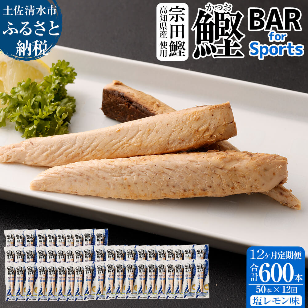 【12回定期便】鰹BAR for Sports（塩レモン味 50本）カツオ スポーツ 筋トレ ダイエット 災害備蓄 栄養補給 シーチキン プロテイン エネルギー補給 個包装 たんぱく質【J00079】