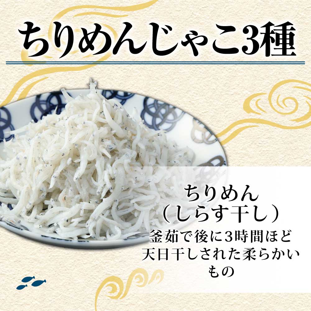 岡本水産加工 ちりめんじゃこ 3種セット 各種1袋 合計480ｇ 食べ比べ 詰め合わせ シラス ちりめん じゃこ 無添加 天日干し しらす丼 新鮮 海鮮 天然 おつまみ 送料無料【R00018】