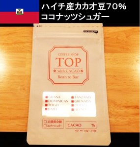 こだわり焙煎！ハイカカオチョコレート1枚（55g・ハイチ産カカオ70％）【ココナッツシュガー使用】 スイーツ お菓子 ダークチョコ ビター Bean to Bar工程 ポリフェノール【R00092】