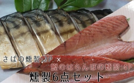 カツオ＆サバの燻製6点セット（鰹のはらんぼ使用）フィレ 惣菜 おつまみ スモーク 酒の肴【R00280】