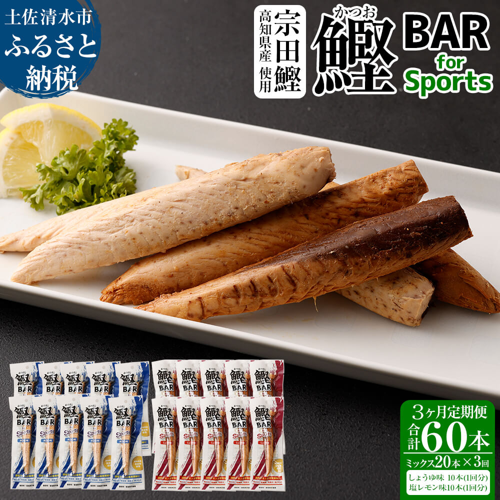 【3回定期便】鰹BAR for Sportsミックス20本（しょうゆ味10本+塩レモン味10本）カツオ スポーツ 筋トレ ダイエット 災害備蓄 栄養補給 シーチキン たんぱく質【J00071】