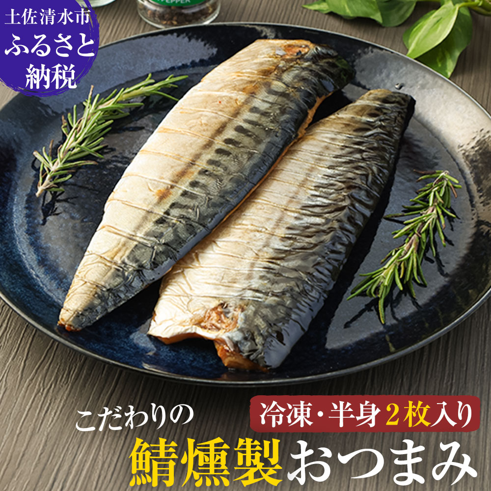 こだわりのサバ燻製おつまみ（冷凍・半身２枚入り)半身約100g〜110g 伝統製法一番火仕上げ フィレ おかず 惣菜 スモーク 肴 魚 魚介類 鯖 さば 燻製 送料無料 【R00039】