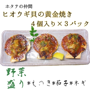 野菜盛り!ヒオウギ貝の黄金焼き（４個入り×3パック）冷凍食品 魚貝 ホタテ類 おかず 惣菜 おつまみ【R00774】